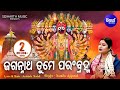 Jagannatha Tume Parambramha - ଜଗନ୍ନାଥ ତୁମେ ପରଂବ୍ରହ୍ମ -ସାରଗର୍ଭକ ଭଜନ | Namita Agrawal | Sidharth Music