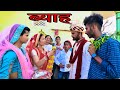 मदीय गो ब्याह । Rajasthani Comedy । Madan Nyolkhi Comedy । New comedy video । madan nyolkhi