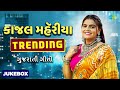 Kajal Maheriya | Kajal Na Dil Ma Rehjo | Tame Mane Gamo Cho | Gujarati New Songs | ગુજરાતી ગીતો