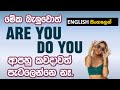 Are you | Do you පටල ගන්නෙ නැතුව භාවිතා කරන රහස | Learn English in Sinhala