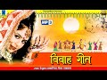 Bundelkhandi Vivah Song MP3 | विवाह गीत  Vivah Geet | Full Album | Renuka Samdariya | Nisha Tarmakar