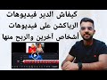 كيفاش الدير رياكشن على فيديوهات اليوتيوبرز المشهورة بدون حقوق الطبع و النشر 2023