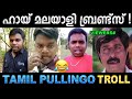 മലയാള പാട്ടുകൾ ഇങ്ങനേം പാടാം ! Troll Video | Tamil Pullingo Troll | Ubaid Ibrahim