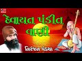 Devayat Pandit Vani Niranjan Pandya Agamvani Gujarati Devotional Songs Bhajans