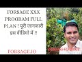 Forsage XXX program Full Plan ! पूरी जानकारी इस वीडियो में !! Srinivas Forsage.