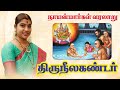 1. திருநீலகண்டர் | Thiruneelakandar | நாயன்மார்கள் வரலாறு - Nayanmargal Histor | Desa Mangayarkarasi