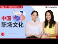 中国的职场文化 (Workplace Culture) | Upper Intermediate | ChinesePod (v)