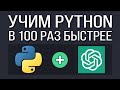 Как выучить Python БЫСТРО используя ChatGPT?