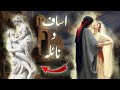 isaf and naila story | History of Asaf and naila | idols in Kaaba before islam | Amber Voice | Urdu