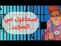فيلم اسماعيل في السجن - اسماعيل ياسين