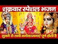 शुक्रवार स्पेशल माता भजन - श्री दुर्गा चालीसा | Durga Chalisa | माँ का नाम लिए जा | Mata Ke Bhajan