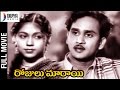 Rojulu Marayi Telugu Full Movie | ANR | Waheeda Rehman | Sowcar Janaki | Old Movies | Divya Media