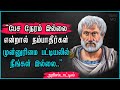 Aristotle Quotes in Tamil | அரிஸ்டாட்டில் பொன்மொழிகள் | Tamil MQ
