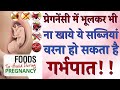 प्रेगनेंसी में क्या खाये क्या नहीं खाना चाहिए | Foods to Avoid during Pregnancy in Hindi
