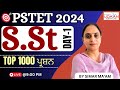 🔴Live 09:00 PM | S.St MCQs (Day-1) | Target PSTET 2024 Exam | By Simarjeet Kaur