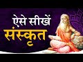 Sanskrit kaise seekhe || How to learn Sanskrit by Puneet Biseria