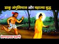 भगवान बुद्ध और डाकू अंगुलिमाल Ep-3 | Gautam Buddha Story