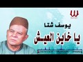 Youssif Sheta - Ya Khayen El3esh / يوسف شتا - موال يا خاين العيش