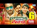 Dhakaiya Pola Borishaler Maiya | ঢাকাইয়া পোলা বরিশালের মাইয়া | Shakib | Sabnur | Bangla Movie