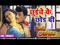 Chhuiye Ke Chhod Di - VIDEO SONG | Indu Sonali | Ziddi Aashiq | Ishtar Bhojpuri