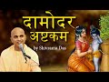 Sri Damodarashtakam- Traditional ISKCON song for Lord Damodara | Shivram Das