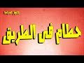 التمثيلية النادرة حطام فى الطريق | محمود عزمى - صفية اسماعيل - رجاء حسين