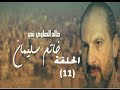 Khatem Suliman Episode 11 - مسلسل خاتم سليمان - الحلقة 11