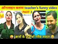 online class teacher funny video । online class funny comments । divya mam viral video । khan sir