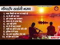 2023 नॉनस्टॉप सत्संगी भजन ~ Nonstop Satsangi Nirgun Bhajan | Satsangi चेतावनी Bhajan 2023 | #Bhajan
