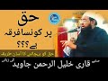 Haq par konsa firqa hai by Qari khalil ur rehman javed H.Aحق پر کونسا فرقہ ہے؟
