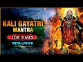 माँ काली गायत्री मंत्र | Kali Gayatri Mantra With Lyrics | Navratri Special Devotional Mantra 2021