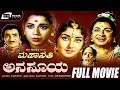 Mahasathi Anasuya – ಮಹಾಸತಿ ಅನಸೂಯ | Kannada Full Movie | Dr.Rajkumar | Pandaribai | Leelavathi |