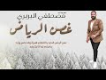 مصطفي البربري - غصن الرياض || New 2020 || اغاني سودانية 2020