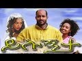 ይሉኝታ - Ethiopian Movie - Yilugnta Full 2015 (ይሉኝታ)