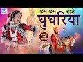 Ramdevji के 2020 के नए भजन - छम छम बाजे घूघरिया | JAI BABA RI | Non Stop Rajasthani Songs