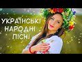 Українські Народні Пісні. Кращі Українські пісні. Українська музика.