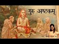 Guru Ashtakam | Adi Shankaracharya | Madhvi Madhukar Jha