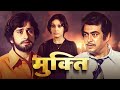 Mukti मुक्ति (1977): A Timeless Hindi Drama | Shashi Kapoor, Sanjeev Kumar, Vidya Sinha | Full Movie