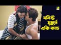 ঘনিষ্ট মুহূর্তে একি কান্ড | Movie Scene | Saanjhbatir Rupkathara | Indrani Halder