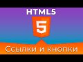 HTML5 #8 Ссылки и кнопки (Links & Buttons)