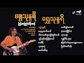 သိန်းတန်(မြန်မာပြည်) ရွှေသုန္ဒရီ (Full Album )  [ သရဖီတေးသံသွင်း] shwe thonedayi