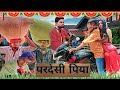 Pardesi piya | परदेसी पिया | surjapuri Hindi comedy video 2023 | Lovely fun joke |LFJ