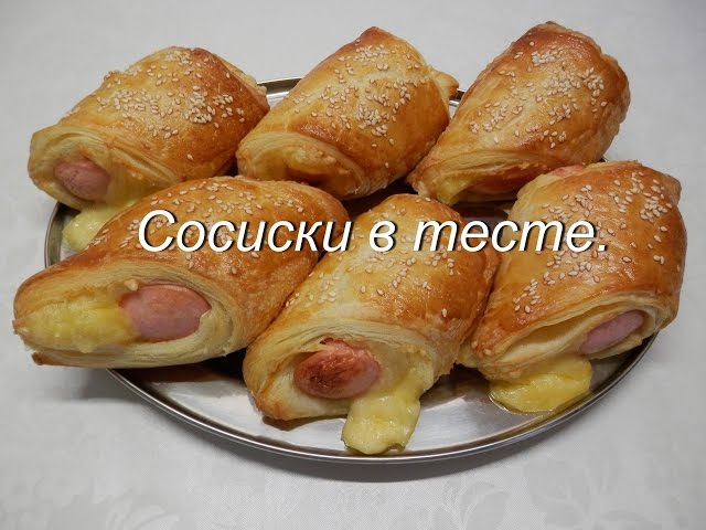 Рецепты сосисок в тесте с фото без дрожжей Рецепты сосисок в тесте с фото без дрожжей