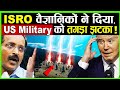 ISRO वैज्ञानिकों ने दिया, US Military को तगड़ा झटका | ISRO | India