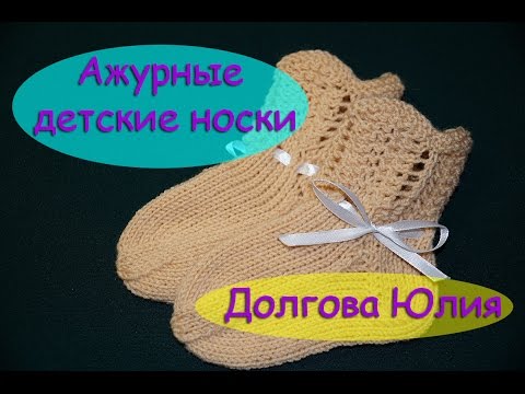 Связать спицами носочки для новорожденного спицами для начинающих видео Связать спицами носочки для новорожденного спицами для начинающих видео