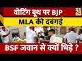 Rajasthan : Loksabha Chunav की वोटिंग के दौरान BJP विधायक की दबंगई