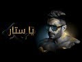 Hamaki - Ya Sattar (Official Lyric Video) / حماقي - يا ستّار - كلمات