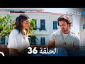 حكاية جزيرة الحلقة 36 (Arabic Dubbed)