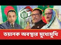 ভয়ানক অবস্থার মুখোমুখি | Zillur Rahman  | Bangladesh Politics