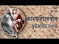 কাদম্বরীদেবীর সুইসাইড নোট - Kadambari Debir Suicide Note || Rabindranath Tagore|Ranjan Bandyopadhyay